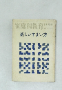 家庭科教育  5月増刊  41巻6号  新しいすまい方