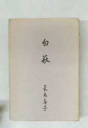 白萩