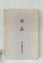 白萩