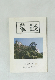 蒙談第29号