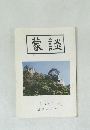 蒙談第29号