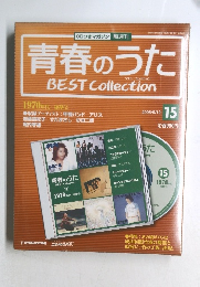 青春のうたベスト・コレクション　No.15　2006/9/12号