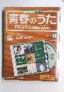 青春のうたベスト・コレクション　No.15　2006/9/12号