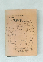 生活科学 教授資料 ( 試案)