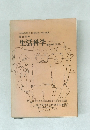 生活科学 教授資料 ( 試案)