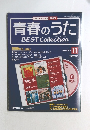 青春のうた　11　2006年7/18号