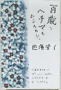 百歳もヘチマもあるものか