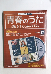 青春のうたベスト・コレクション　No.17　2006年10/10号