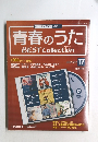 青春のうたベスト・コレクション　No.17　2006年10/10号