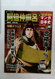 新マンガ日本史　No.06　2010年12/5号　阿倍仲麻呂
