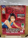 ファミ通　2000年11月10日号