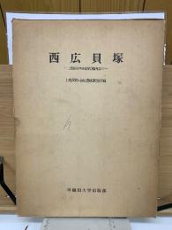 西広貝塚　上総国分寺台遺跡調査報告　Ⅲ