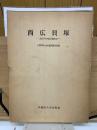 西広貝塚　上総国分寺台遺跡調査報告　Ⅲ