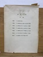 西広貝塚　上総国分寺台遺跡調査報告　Ⅲ