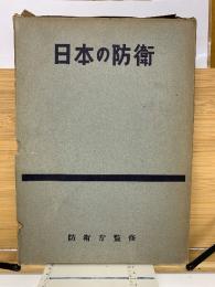 日本の防衛