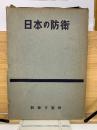 日本の防衛