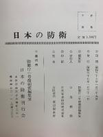 日本の防衛
