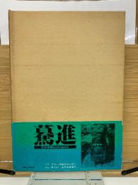 驀進  日本車輛80年のあゆみ