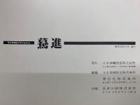 驀進  日本車輛80年のあゆみ