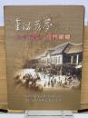 重温舊夢1915-1946 九十流轉・西門薪傳