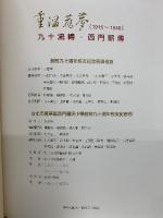 重温舊夢1915-1946 九十流轉・西門薪傳