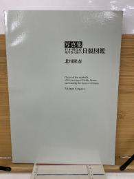 写真集 日本列島を取り巻く海の貝殻図鑑