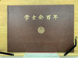 学士会百年　昭和61年