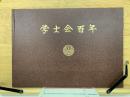 学士会百年　昭和61年
