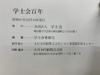 学士会百年　昭和61年