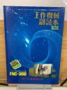 工作機械副読本　改訂6版