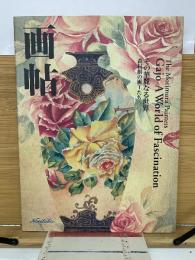 画帖 その華麗なる世界　森村組の画工たち