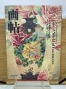 画帖 その華麗なる世界　森村組の画工たち