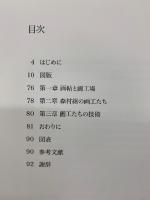 画帖 その華麗なる世界　森村組の画工たち