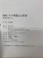 画帖 その華麗なる世界　森村組の画工たち