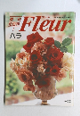 週刊花百料　Fleur　No.1　バラ