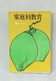 家庭科教育  5月 52巻6号