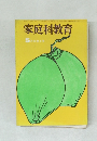 家庭科教育  5月 52巻6号