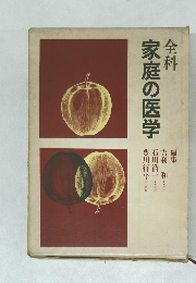 全科  家庭の医学