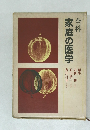 全科  家庭の医学