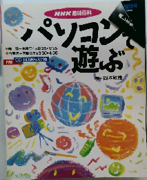 パソコンで遊ぶ