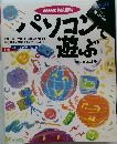 パソコンで遊ぶ