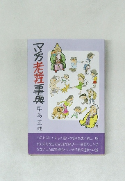 マガ老荘事典