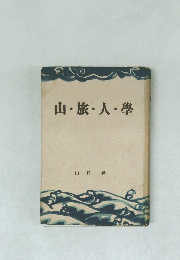 山・旅・人・學