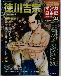 新マンガ日本史　No.33　2011年6/26号　徳川吉宗