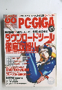 PC・GIGA　2001年10月号