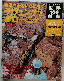週刊朝日百科　世界100都市　2002.7.21