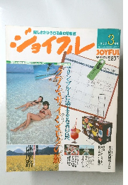 ジョイフル　1982年3月号