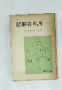 新訂図解資本論　<全1冊>