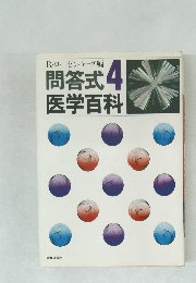 問答式4  医学百科