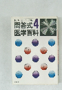 問答式4  医学百科